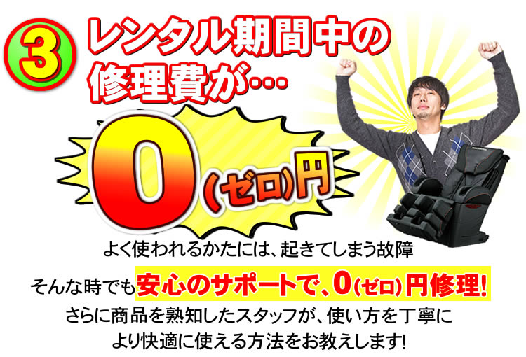 レンタルマッサージチェアの修理費が0円！